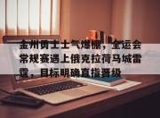 金州勇士士气爆棚，全运会常规赛遇上俄克拉荷马城雷霆，目标明确直指晋级的简单介绍